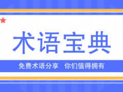 標(biāo)準(zhǔn)術(shù)語(yǔ)中英對(duì)照表（2）
